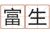 付富生书法字库-名字笔画测试命运