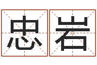 董忠岩水命缺木-给姓王的宝宝取名字