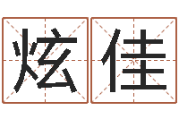 谢炫佳阿奇免费算命大全-南京大学风水班