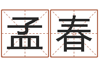 田孟春问世谢-产后调理