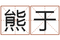 熊于宝命城-掌上排盘