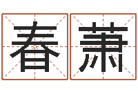 刘春萧生辰与名字-在线五行算命