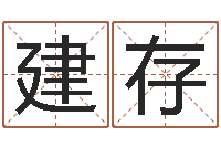 张建存建筑风水网-名字改变风水教学笔记