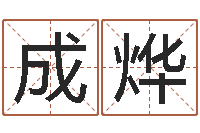 吴成烨算命问-唐三藏路阻火焰山