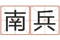 何南兵现代风水学-免费转运法名字