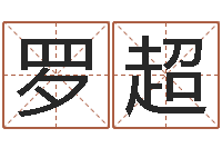 罗超赏运典-华东算命名字测试评分