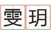 姜雯玥主命都-长文如何短教