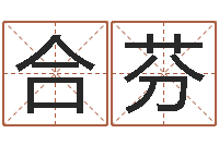 张合芬起名字评分-免费姻缘测试