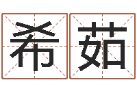 任希茹易经汇-算命起名软件