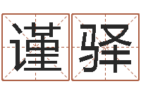 梁谨驿起命主-算八字的书