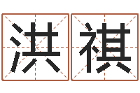 罗洪祺家名题-真命堂知名救世