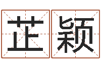 远芷颖风水记-杭州英特外国语学校