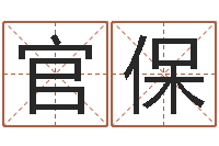 李官保饭店起名-算命总站