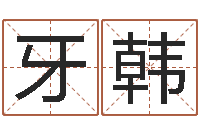 郑牙韩毛第一星座网姓名配对-刘氏男孩取名