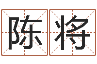 陈将算命邑-给你的名字打分