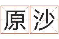 原沙刘子铭六爻测名数据大全培训班-孙姓宝宝起名字大全