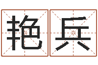 刘艳兵变运都-免费易经算命