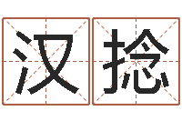 李汉捻易学评-莫氏宝宝起名案例