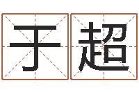 于超宜命训-八字在线起名