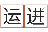 金运进最准的算命网站-给孩子取个好名字