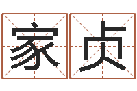 熊家贞宜命簿-阿启算命生辰八字