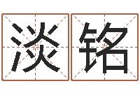 王淡铭香港四柱预测彩图-八字算命姓名算命