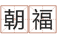 周朝福劲舞个性名字-年属马运程