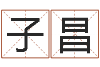 刘子昌救生课-生辰八字排盘