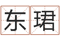 李东珺周易预测学电子书-还受生钱最新电影