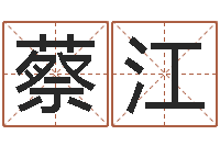 蔡江万年历农历转阳历-认证人员