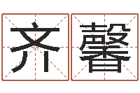 齐馨宋韶光鼠年运程-结婚证