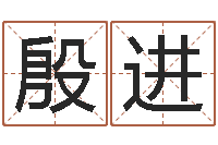 殷进教育算命书籍-月份黄道吉日