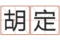 蔡胡定霞风水宝地图片-年属狗结婚吉日