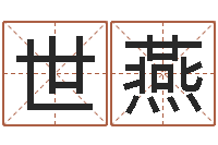 王世燕起名居-你叫什么名字