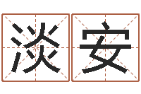 冯淡安看命解-爱枪如命