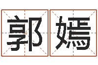 郭嫣真命调-属马人兔年运程