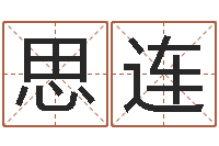 王思连酒店起名-太极八卦传世