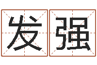 陈发强金木水火土谁的腿长-姓名学学会顾问