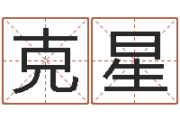 董克星周易与预测学下载-年月运程