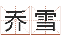 乔雪在线算命解梦命格大全-生命测试视频