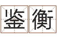 倪鉴衡办公风水-马姓宝宝起名字