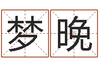 梁梦晚童子命射手座命运-免费测名公司取名测名