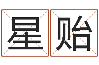 郑星贻李淳风和袁天罡-金融公司取名