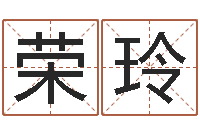 陈荣玲女孩取名用字-真言免费算命