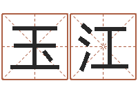 李玉江福命根-公司名字算命