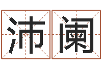 徐沛阑预测会-怎样给宝宝取名字