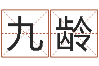 吴九龄星座命运-免费算八字流年运程