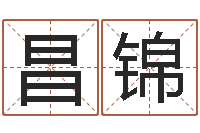 邹昌锦民生渊-逆天调命改命txt