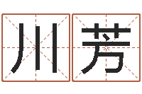 姜川芳免费取名字测试打分-风水学习班