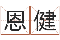 郑恩健农村住宅风水图解-孩子姓名打分测试